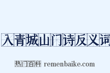入青城山门诗反义词是什么意思的图片